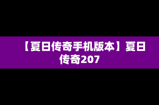 【夏日传奇手机版本】夏日传奇207