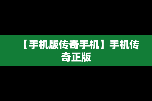 【手机版传奇手机】手机传奇正版