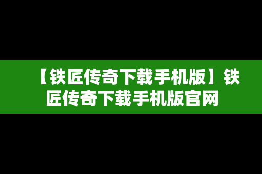 【铁匠传奇下载手机版】铁匠传奇下载手机版官网