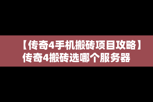 【传奇4手机搬砖项目攻略】传奇4搬砖选哪个服务器