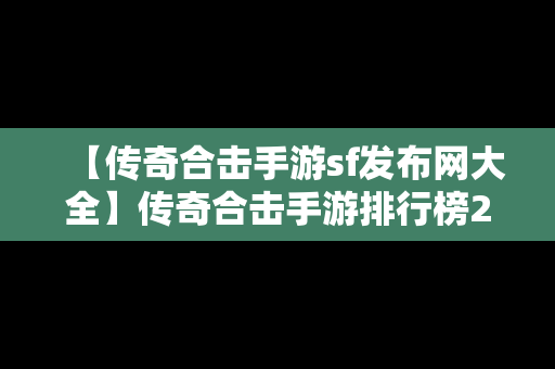 【传奇合击手游sf发布网大全】传奇合击手游排行榜2020前十名