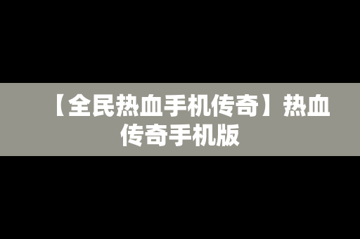 【全民热血手机传奇】热血传奇手机版