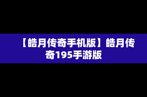 【皓月传奇手机版】皓月传奇195手游版