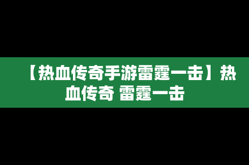 【热血传奇手游雷霆一击】热血传奇 雷霆一击