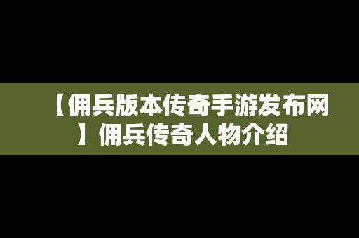 【佣兵版本传奇手游发布网】佣兵传奇人物介绍