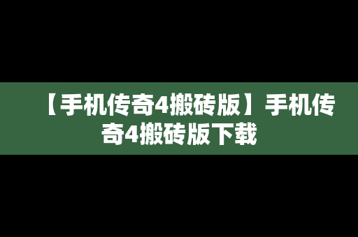 【手机传奇4搬砖版】手机传奇4搬砖版下载