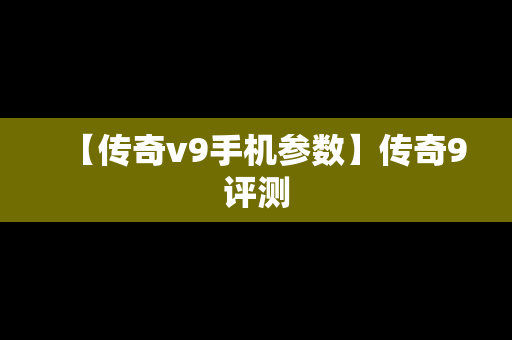 【传奇v9手机参数】传奇9评测