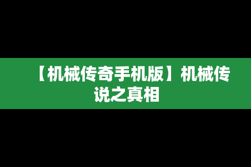 【机械传奇手机版】机械传说之真相