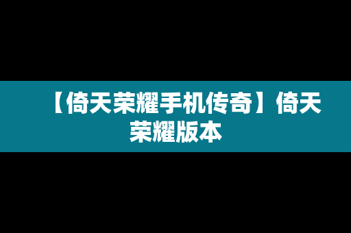 【倚天荣耀手机传奇】倚天荣耀版本