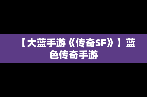 【大蓝手游《传奇SF》】蓝色传奇手游