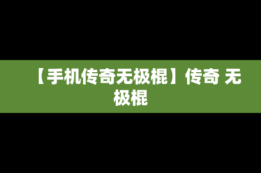 【手机传奇无极棍】传奇 无极棍