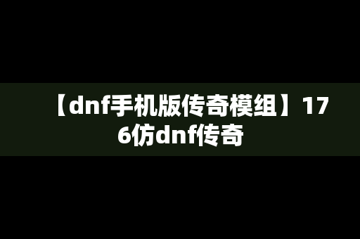 【dnf手机版传奇模组】176仿dnf传奇