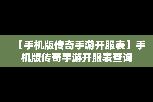 【手机版传奇手游开服表】手机版传奇手游开服表查询