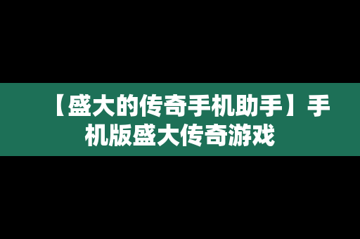 【盛大的传奇手机助手】手机版盛大传奇游戏