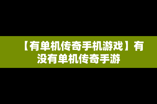 【有单机传奇手机游戏】有没有单机传奇手游