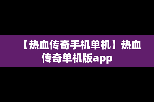 【热血传奇手机单机】热血传奇单机版app