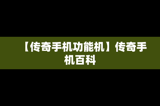 【传奇手机功能机】传奇手机百科