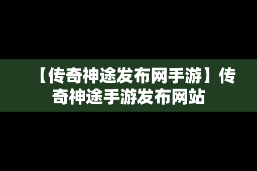 【传奇神途发布网手游】传奇神途手游发布网站