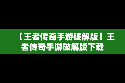 【王者传奇手游破解版】王者传奇手游破解版下载