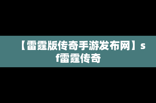 【雷霆版传奇手游发布网】sf雷霆传奇