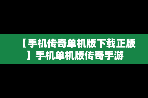 【手机传奇单机版下载正版】手机单机版传奇手游