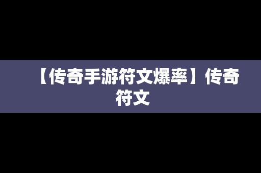 【传奇手游符文爆率】传奇 符文