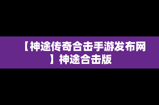 【神途传奇合击手游发布网】神途合击版