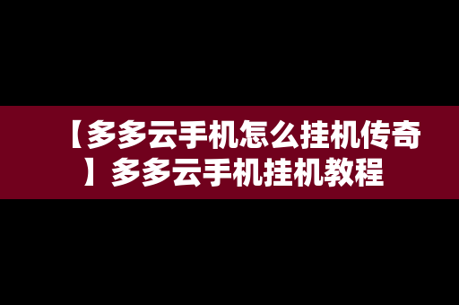 【多多云手机怎么挂机传奇】多多云手机挂机教程