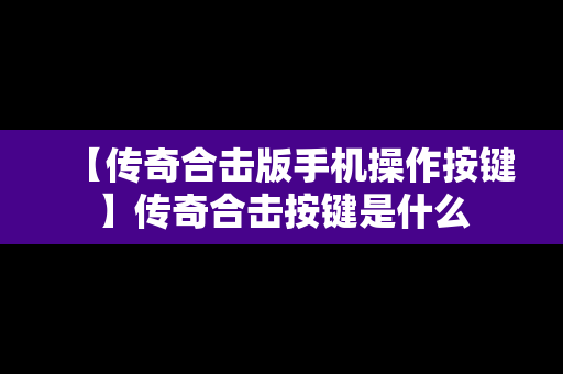 【传奇合击版手机操作按键】传奇合击按键是什么