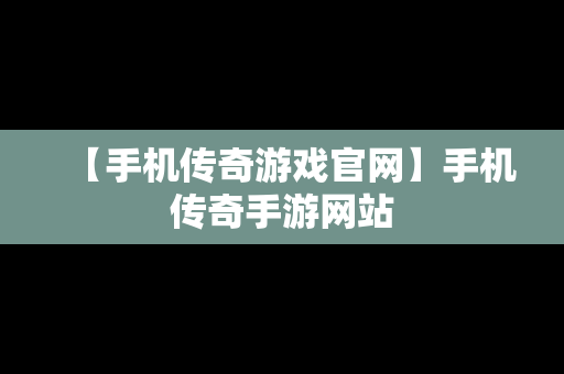 【手机传奇游戏官网】手机传奇手游网站