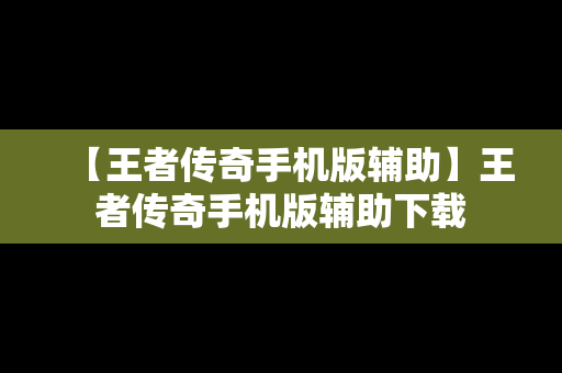 【王者传奇手机版辅助】王者传奇手机版辅助下载