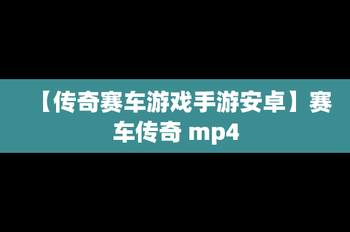 【传奇赛车游戏手游安卓】赛车传奇 mp4