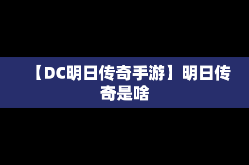 【DC明日传奇手游】明日传奇是啥