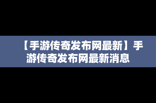 【手游传奇发布网最新】手游传奇发布网最新消息