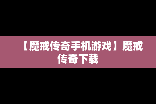 【魔戒传奇手机游戏】魔戒传奇下载