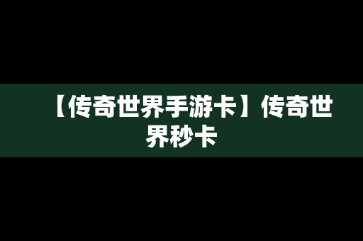 【传奇世界手游卡】传奇世界秒卡