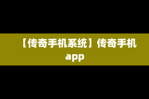 【传奇手机系统】传奇手机app