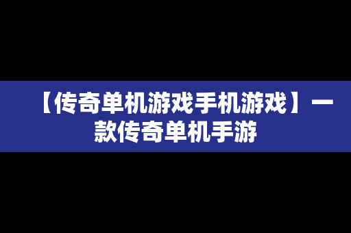 【传奇单机游戏手机游戏】一款传奇单机手游