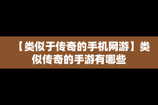 【类似于传奇的手机网游】类似传奇的手游有哪些