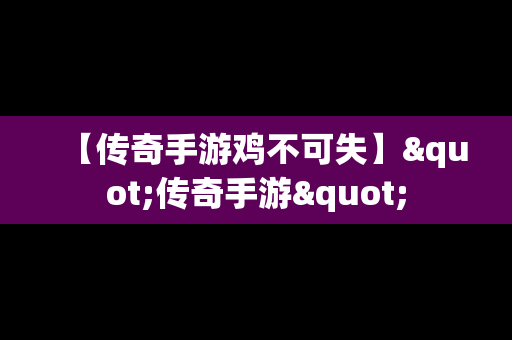 【传奇手游鸡不可失】"传奇手游"