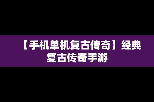 【手机单机复古传奇】经典复古传奇手游