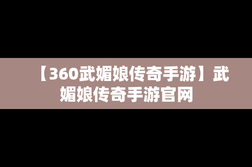 【360武媚娘传奇手游】武媚娘传奇手游官网