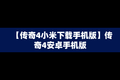 【传奇4小米下载手机版】传奇4安卓手机版