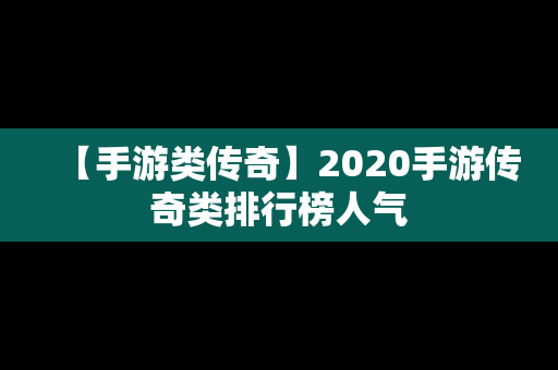 【手游类传奇】2020手游传奇类排行榜人气