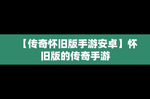 【传奇怀旧版手游安卓】怀旧版的传奇手游