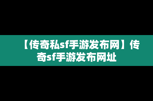 【传奇私sf手游发布网】传奇sf手游发布网址