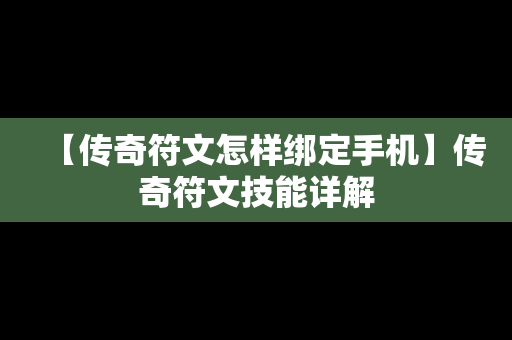 【传奇符文怎样绑定手机】传奇符文技能详解