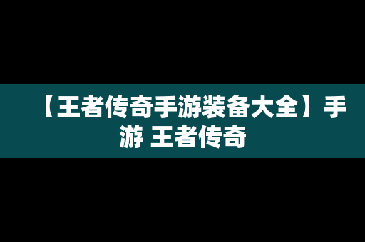 【王者传奇手游装备大全】手游 王者传奇