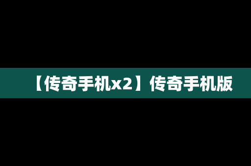 【传奇手机x2】传奇手机版