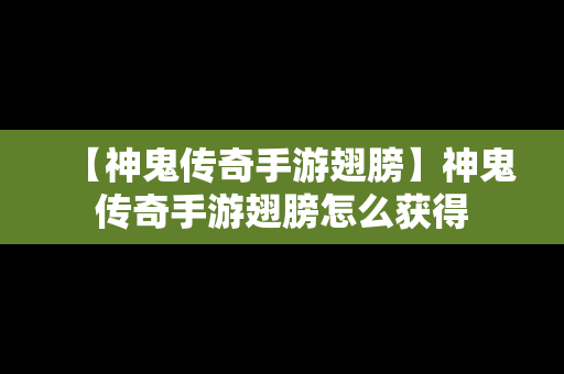 【神鬼传奇手游翅膀】神鬼传奇手游翅膀怎么获得